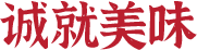 诚就美味_郑州元胜钛酒店管理有限公司logo